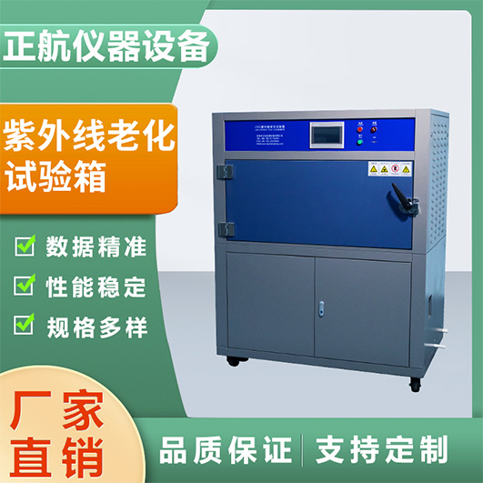 紫外老化測(cè)試箱